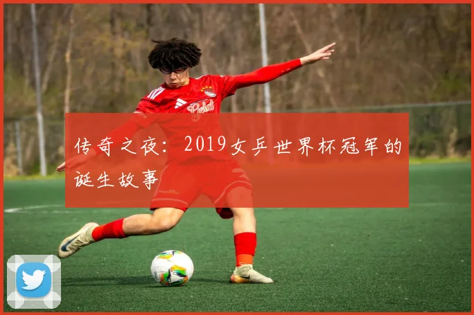 传奇之夜：2019女乒世界杯冠军的诞生故事