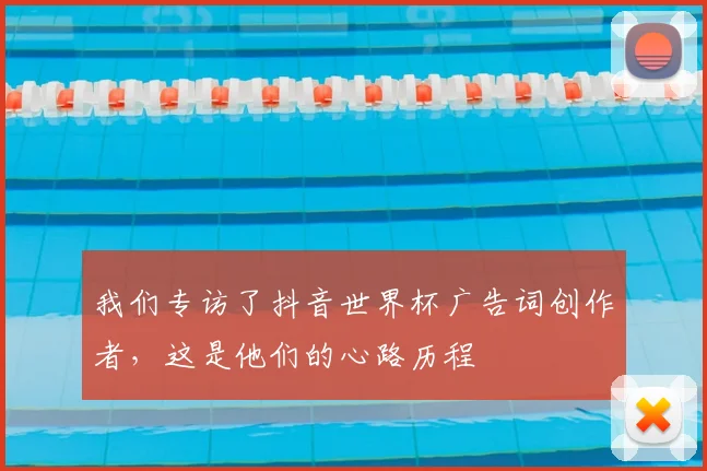 我们专访了抖音世界杯广告词创作者，这是他们的心路历程