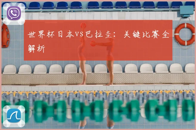 世界杯日本vs巴拉圭:关键比赛全解析