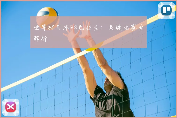 世界杯日本vs巴拉圭:关键比赛全解析