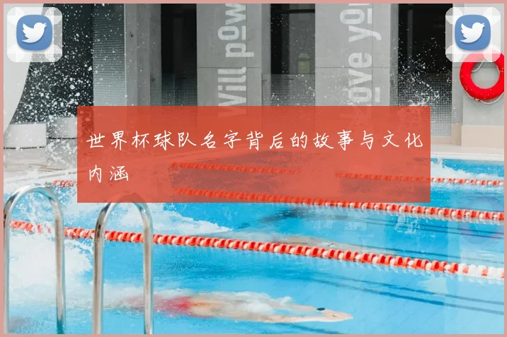 世界杯球队名字背后的故事与文化内涵