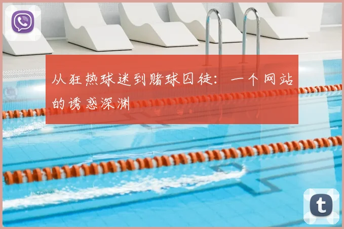 从狂热球迷到赌球囚徒：一个网站的诱惑深渊
