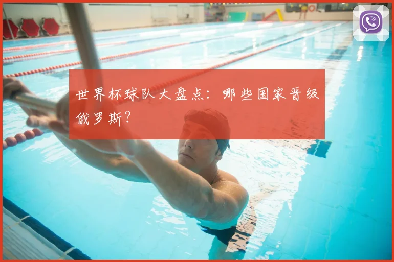 世界杯球队大盘点：哪些国家晋级俄罗斯？
