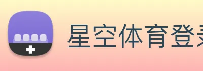 星空体育登录网址首页 logo